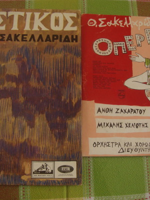 Θ. Σακελλαρίδης Βαφτιστικός και Οπερέττες μεταχειρισμένα
