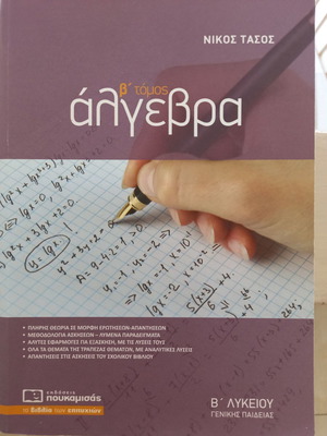 Άλγεβρα βιβλίο Β' λυκείου σαν καινούργιο