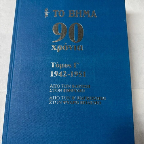 To Vima 90 Years Complete Series 10 Volumes Hardcover 2012