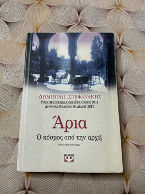 Δημήτρης Γ. Στεφανάκης Άρια μυθιστόρημα