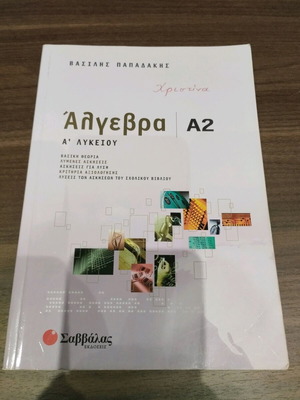 Βοήθημα Άλγεβρα Α2 Α' Λυκείου σαν καινούργιο, εκδ. Σαββάλας