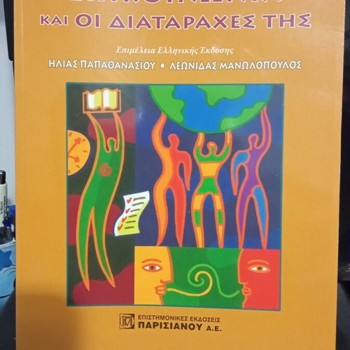 The Human Communication and Its Disorders book new, Greek