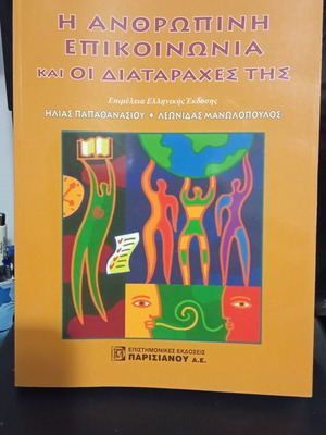 The Human Communication and Its Disorders book new, Greek