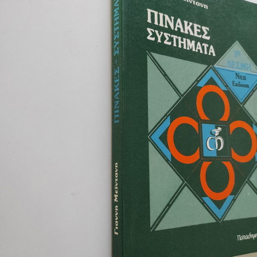 Pinakes Systimata by Giannis Meintanis like new book