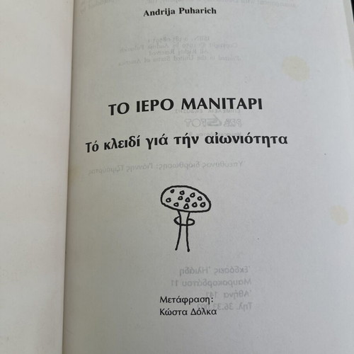 The Sacred Mushroom by Andrija Puharich book like new, Greek edition