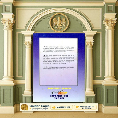 Tests for All Military Schools used book by Anastasios Darveris