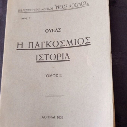 The World History of 1933 by Wells used, Greek edition