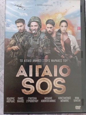 Αιγαίο SOS DVD μεταχειρισμένο, κωμωδία δράσης με υπότιτλους