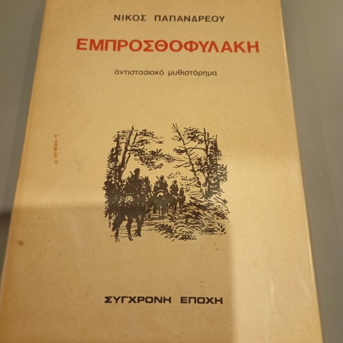 Emprosthofylaki used book