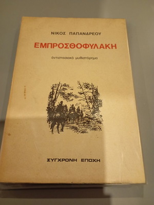 Emprosthofylaki used book