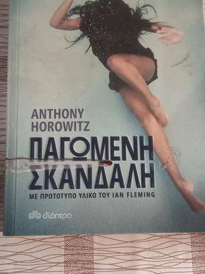Παγωμένη σκανδάλη μεταχειρισμένο βιβλίο του Άντονι Χοροβιτς