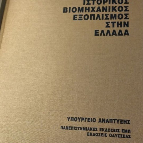 Historical Industrial Equipment in Greece used, arts book