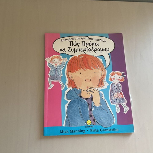 Children's book Πως πρέπει να συμπεριφερόμαστε like new