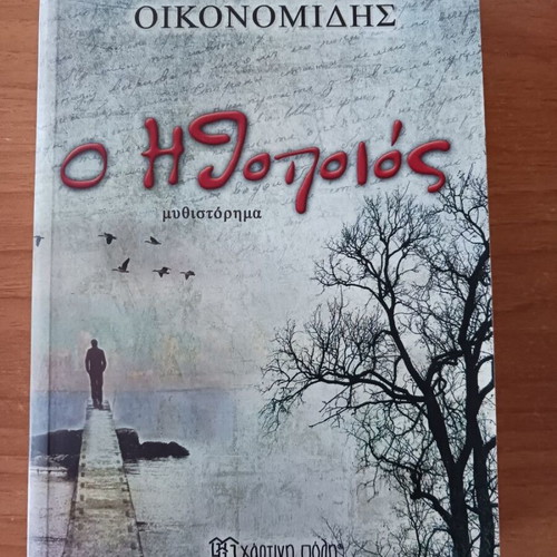 O Ithopoios novel by Giannis Th. Oikonomidis like new, Greek