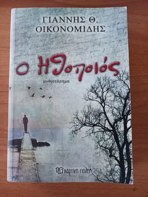 O Ithopoios novel by Giannis Th. Oikonomidis like new, Greek