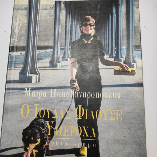 Book "O Ioudas Filouse Yperocha" by Maira Papathanassopoulou used