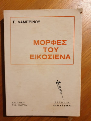 Μορφές του Εικοσιένα μεταχειρισμένο βιβλίο