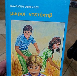 Μικροί ντετέκτιβ παιδικό βιβλίο