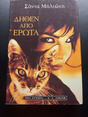 Dithen Apo Erota by Sonia Milioni book