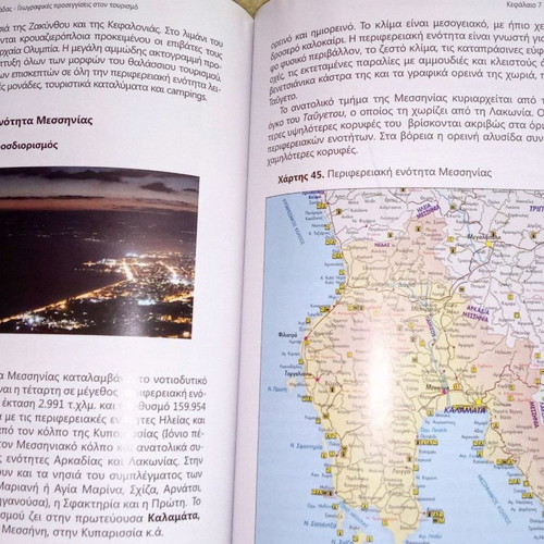 Τουριστική Γεωγραφία της Ελλάδας μεταχειρισμένο βιβλίο