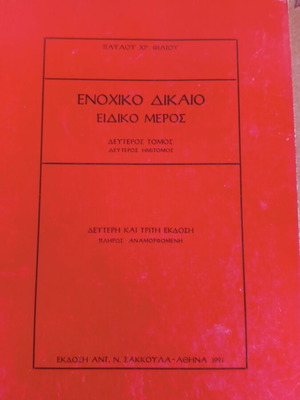 Ενοχικό δίκαιο ειδικό μέρος δεύτερος τόμος μεταχειρισμένο