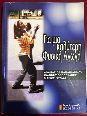 Physical Education Book «Για μια καλύτερη Φυσική Αγωγή» like new