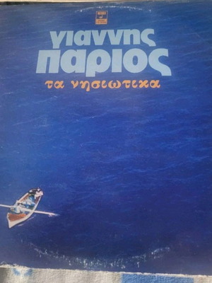 Συλλογή 3 δίσκων βινυλίου με Τα Νησιώτικα, Για Δέσιμο και Οι Προστάτες
