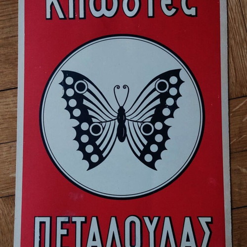 Κλωστές Πεταλούδας αυθεντική λιθογραφημένη διαφήμιση δεκαετίας 50 σαν καινούργιο