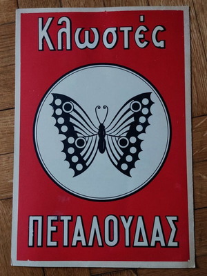 Κλωστές Πεταλούδας αυθεντική λιθογραφημένη διαφήμιση δεκαετίας 50 σαν καινούργιο