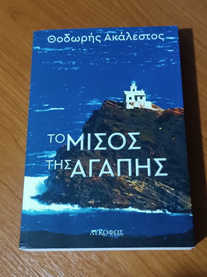The Hate of Love novel by Thodoris Akalestos like new