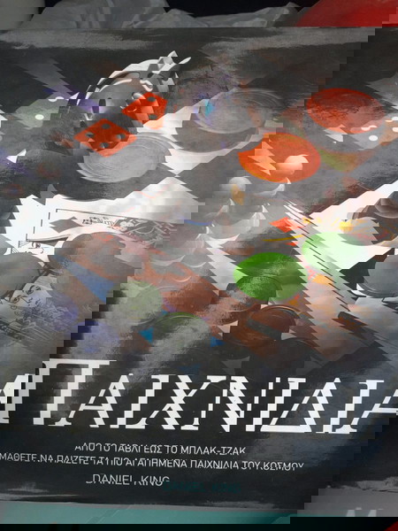 Βιβλίο"ΠΑΙΧΝΊΔΙΑ"