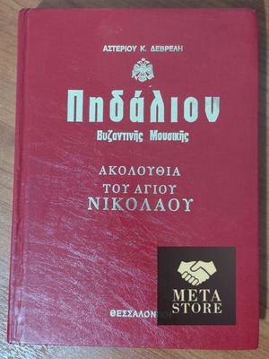Pidalion by Asterios Devrelis Akolouthia Agiou Nikolaou like new