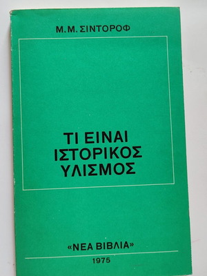 Τι Είναι Ιστορικός Υλισμός βιβλίο μεταχειρισμένο, Μ.Μ. Σιντόροφ, 1975