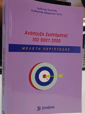 Development of ISO 9001:2000 System used, Kostis Ioannis