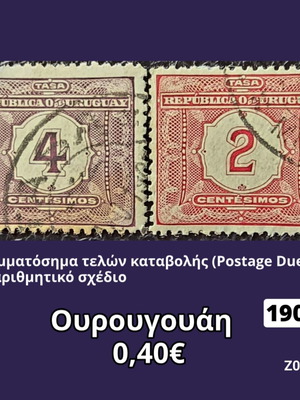 Γραμματόσημα Ουρουγουάη 1902 μεταχειρισμένα, σετ 2