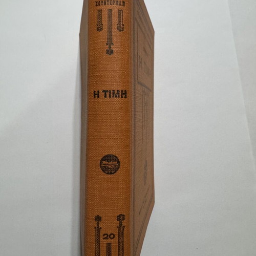 The Honor by Hermann Sudermann 1930 Greek edition like new