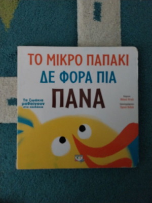 The Little Duckling Does Not Wear Diapers Anymore board book