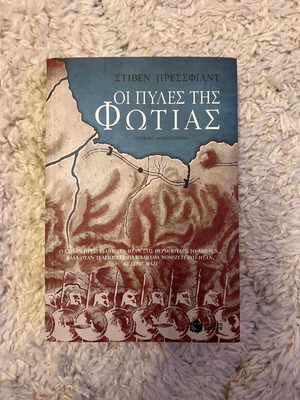 Book «Οι πύλες της φωτιάς» used