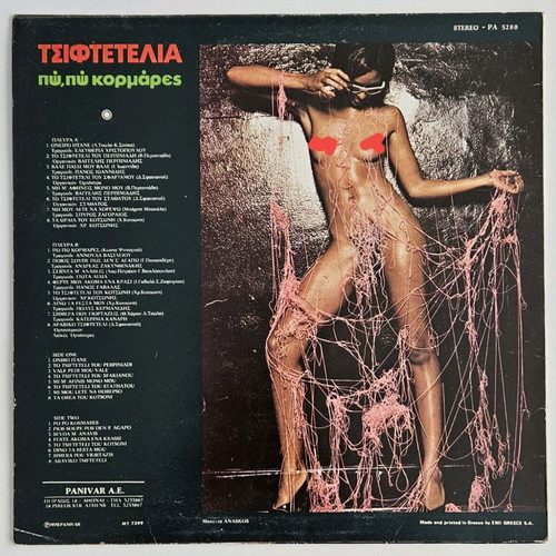 Tsiftetelia vinyl record like new 1978