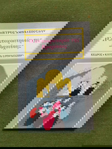 Βιβλίο "Η αυτοκρατορία της Βροχίτσας"
