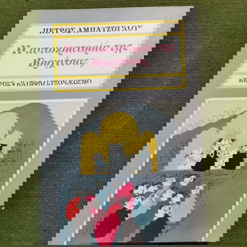 Βιβλίο "Η αυτοκρατορία της Βροχίτσας"