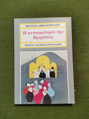 Βιβλίο "Η αυτοκρατορία της Βροχίτσας"