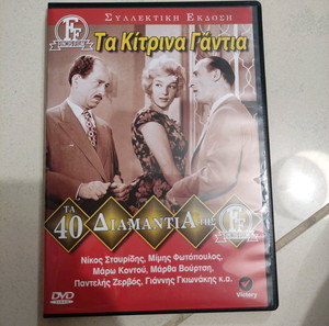 Τα κίτρινα γάντια dvd Ελληνικός κινηματογράφος Νίκος Σταυρίδης