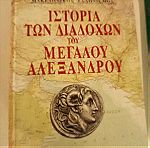  Ιστορία του μεγάλου Αλεξάνδρου και των διαδόχων 4 τόμοι με χάρτες Droysen σε μετάφραση και εκτενή σχόλιασμο από τους Ρενο Ηρκο και Σταντη Αποστολίδη . Έκδοσεις Ελευθεροτυπίας