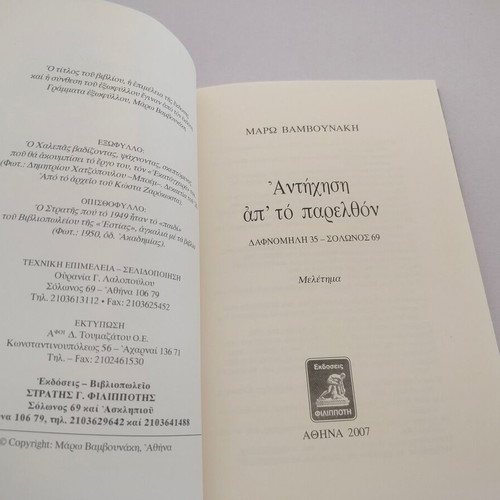 Book Antihisi ap' to Parelthon by Maro Vanvounaki, Philippotis 2007