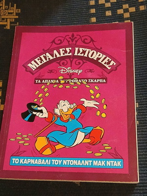 Megales Istories Scarpa The Carnival of Donald Duck like new
