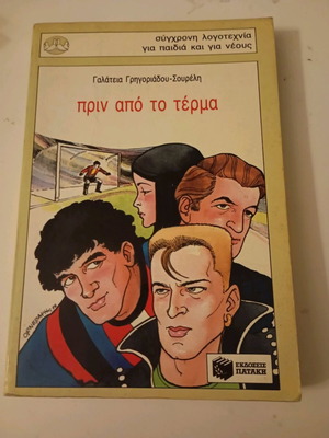 Πριν από το τέρμα μεταχειρισμένο