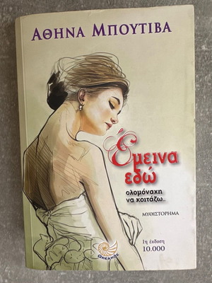 Βιβλίο Έμεινα εδώ 704 σελίδες