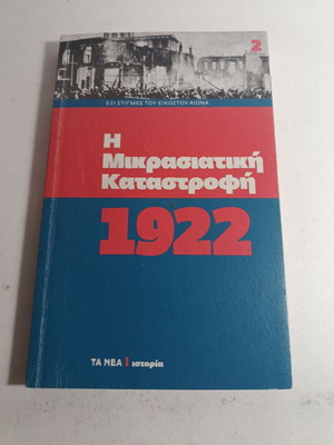 Εξι στιγμές του εικοστού αιώνα Η Μικρασιατική Καταστροφή 1922 μεταχειρισμένο