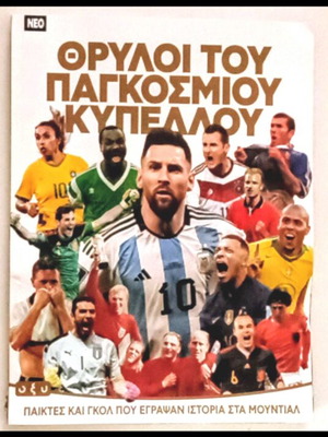 Θρύλοι του Παγκοσμίου Κυπέλλου συλλεκτικό περιοδικό σαν καινούργιο